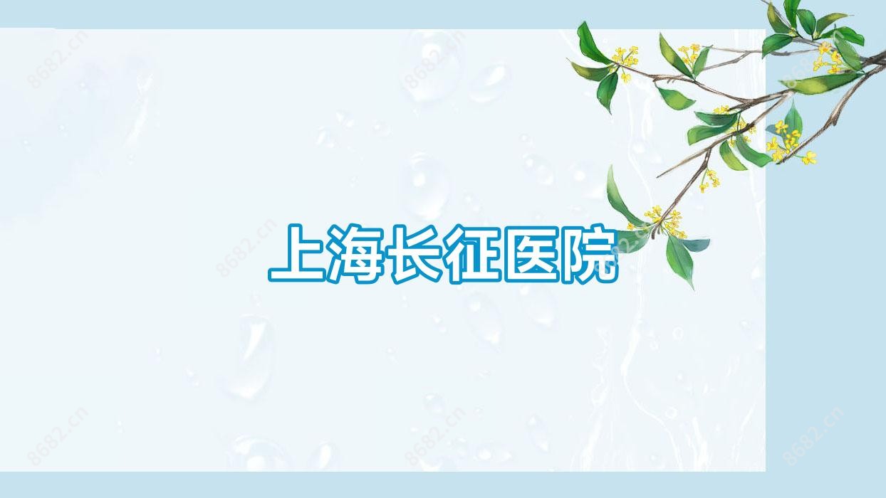 上海长征医院