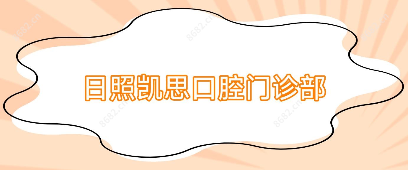 日照凯思口腔门诊部