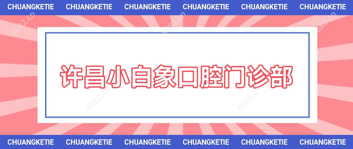 许昌小白象口腔门诊部