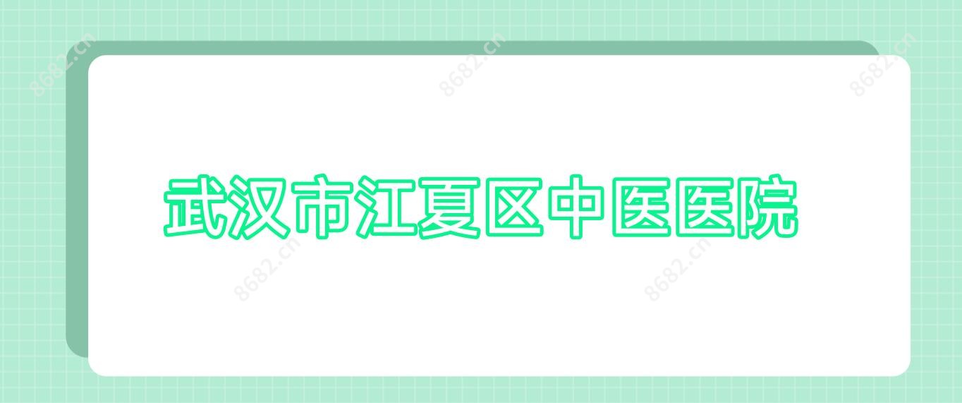 武汉市江夏区中医医院