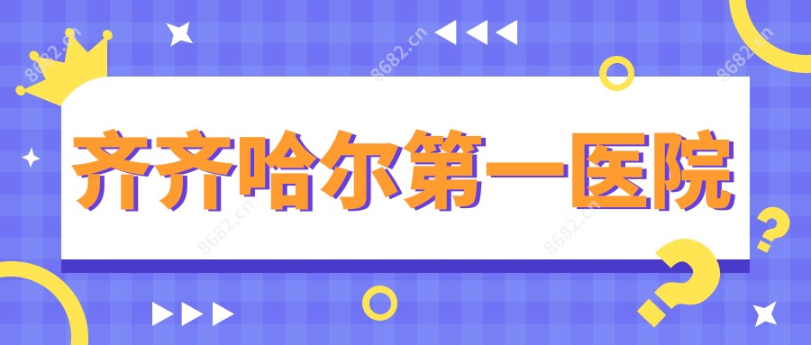 齐齐哈尔一医院