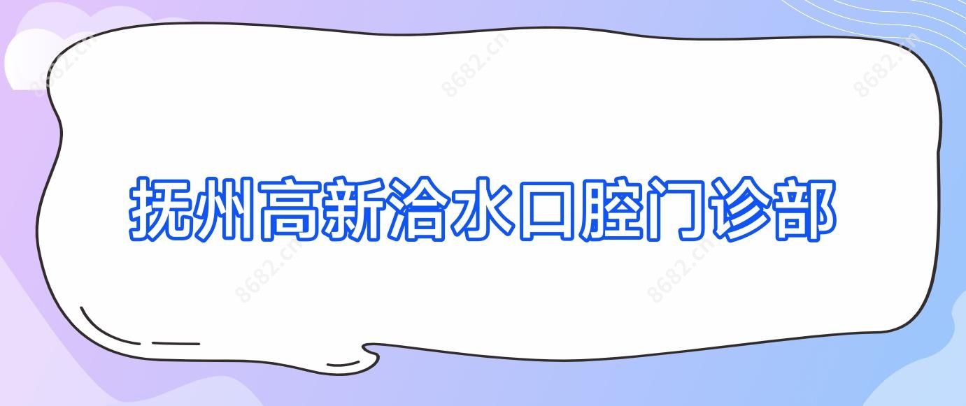 抚州高新洽水口腔门诊部