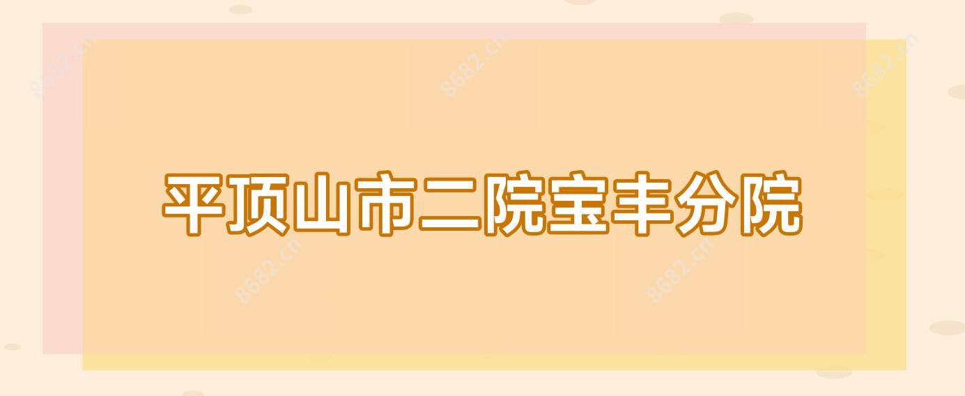 平顶山市二院宝丰分院