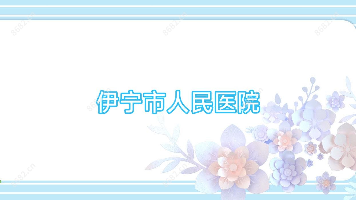 伊宁市人民医院
