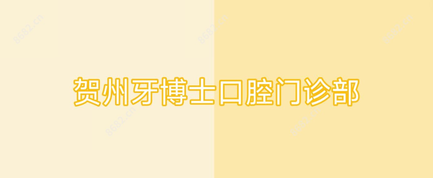 贺州牙博士口腔门诊部