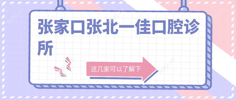 张家口张北一佳口腔诊所