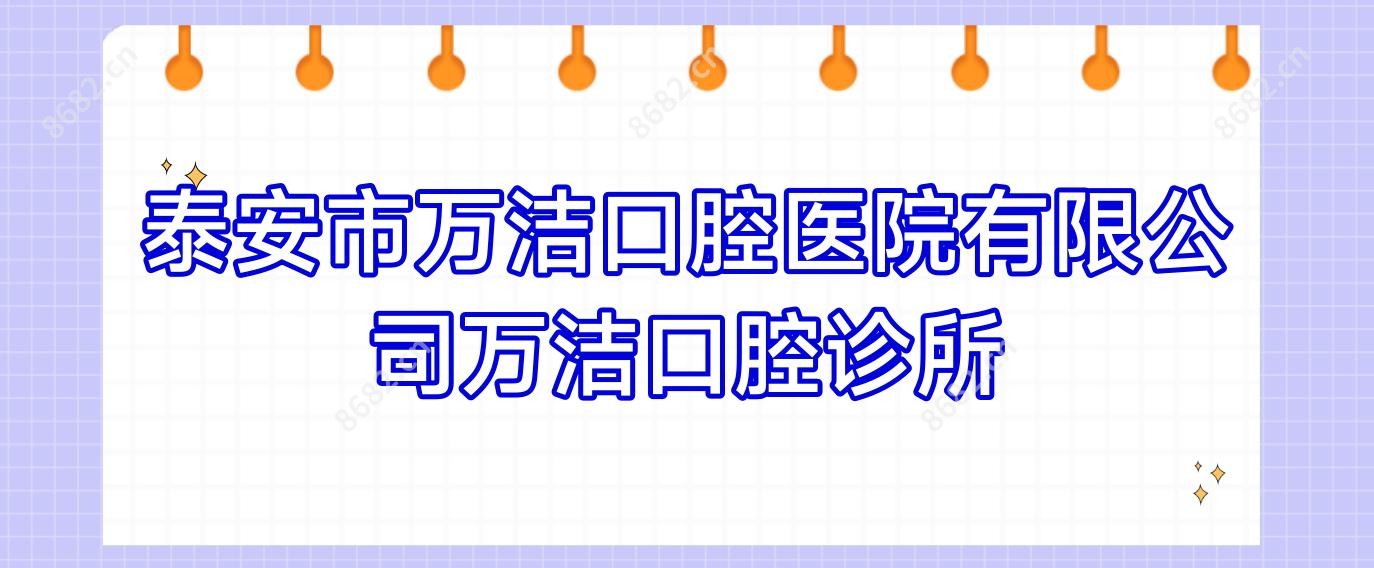 泰安市万洁口腔医院有限公司万洁口腔诊所