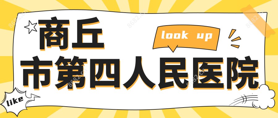 商丘市第四人民医院