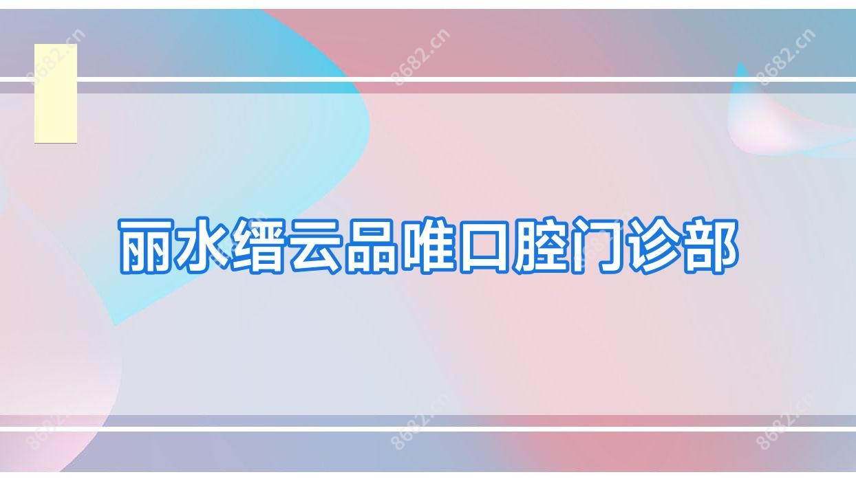 丽水缙云品唯口腔门诊部