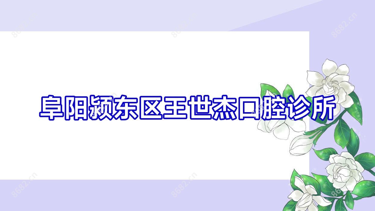 阜阳颍东区王世杰口腔诊所