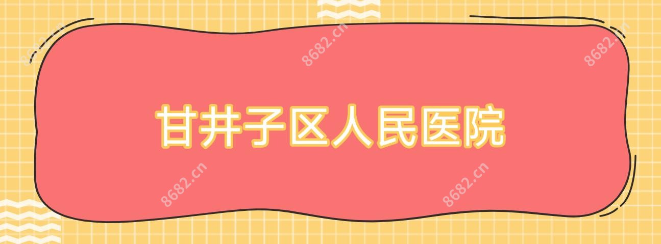甘井子区人民医院