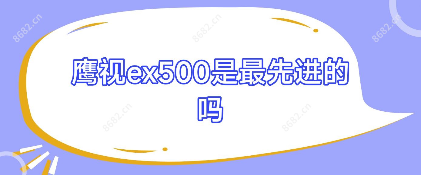 鹰视ex500是较先进的吗