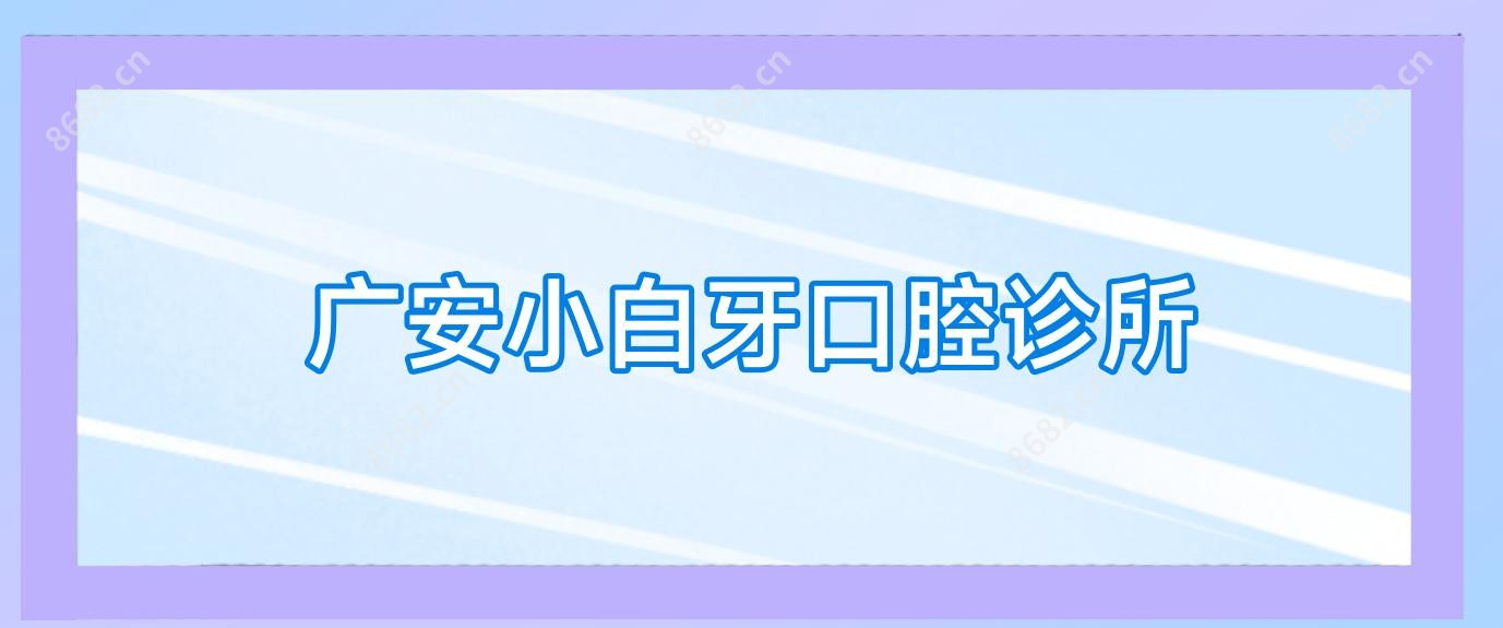 广安小白牙口腔诊所