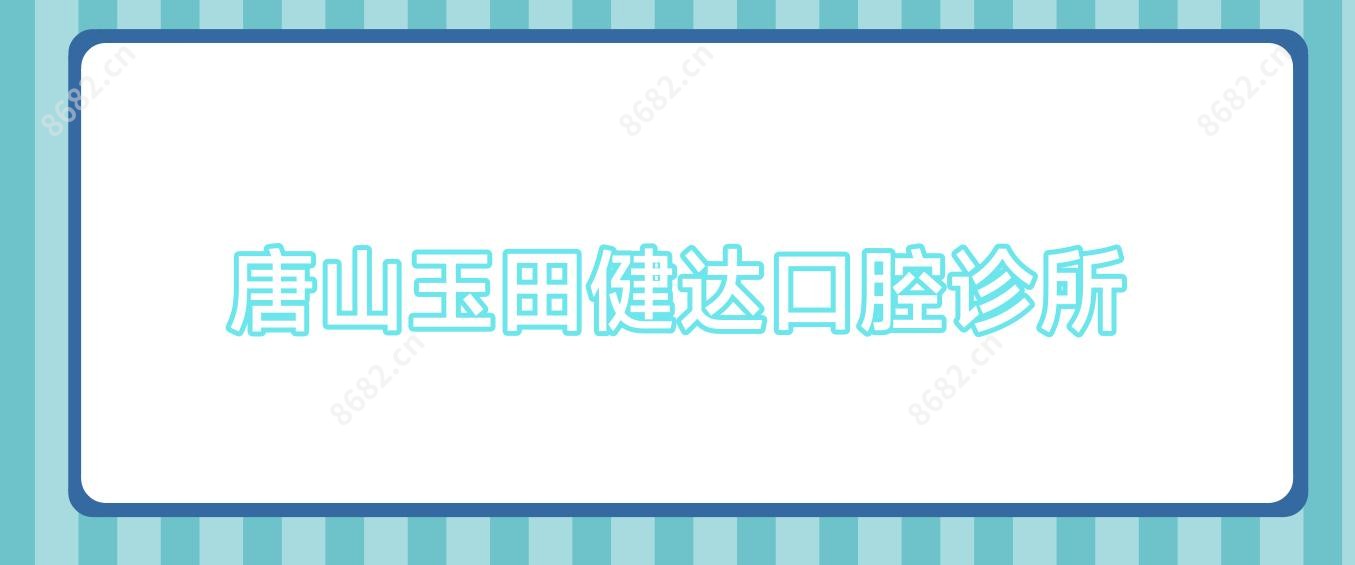 唐山玉田健达口腔诊所
