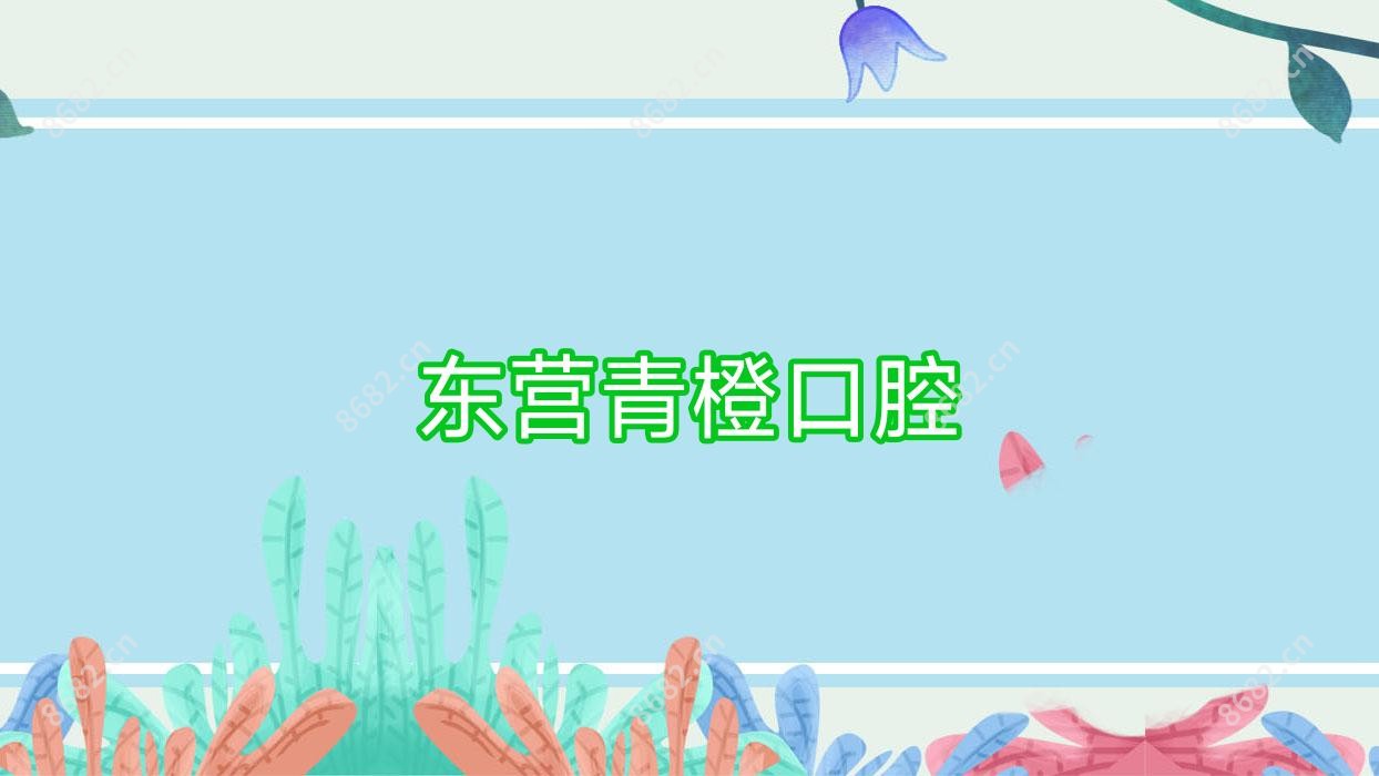东营青橙口腔
