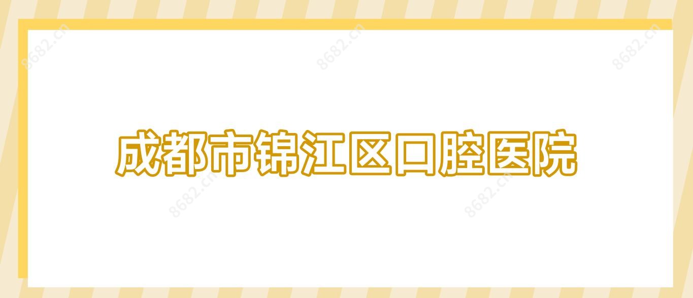 成都市锦江区口腔医院