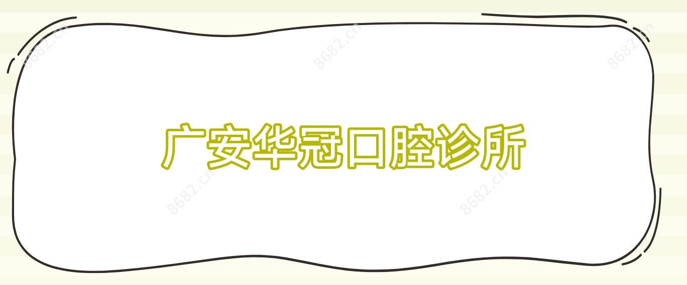 广安华冠口腔诊所