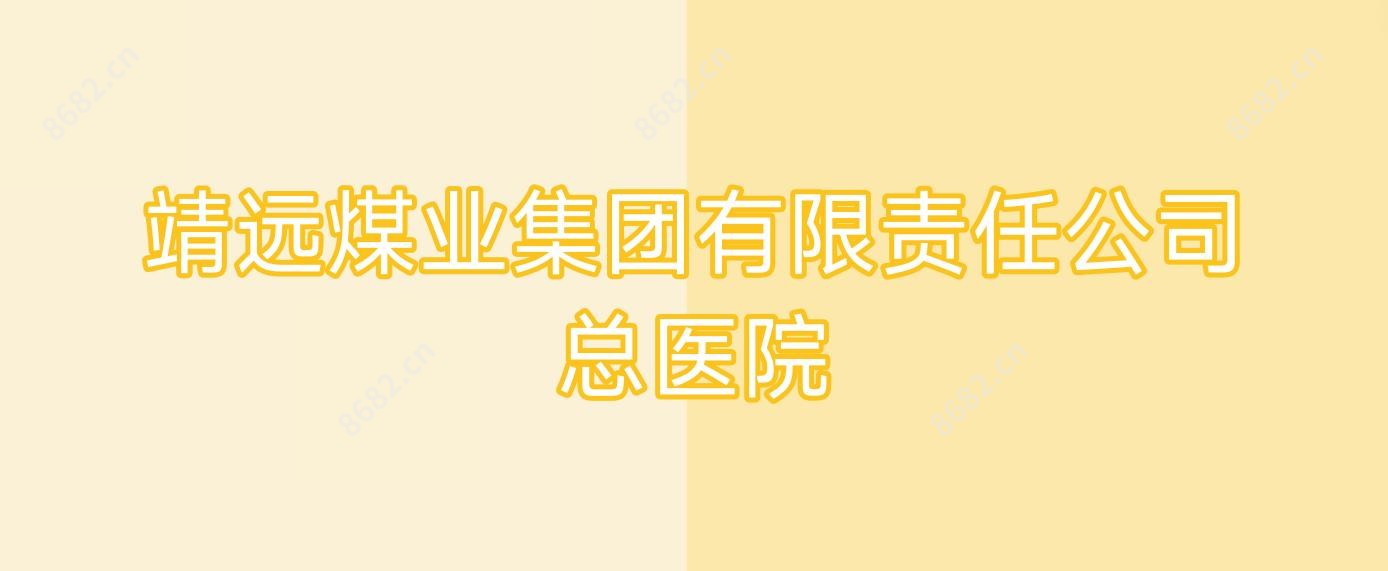 靖远煤业集团有限负责公司总医院
