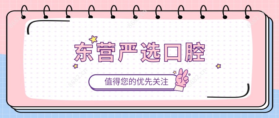 东营严选口腔