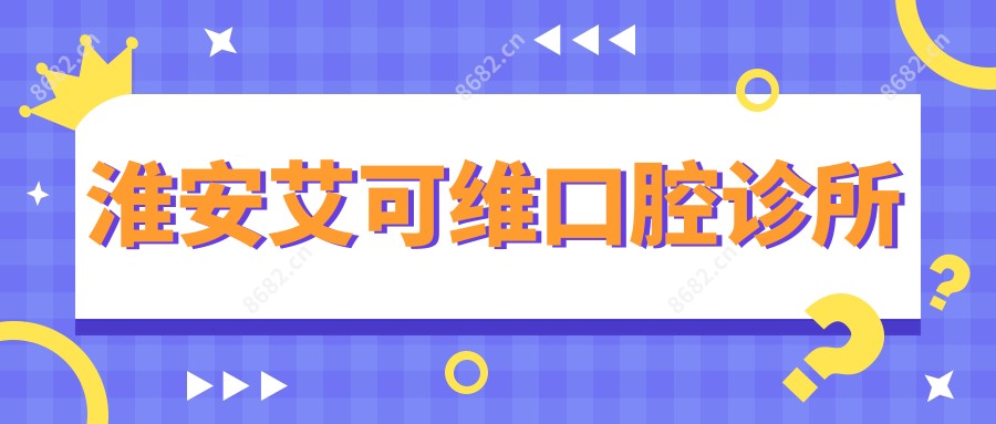 淮安艾可维口腔诊所