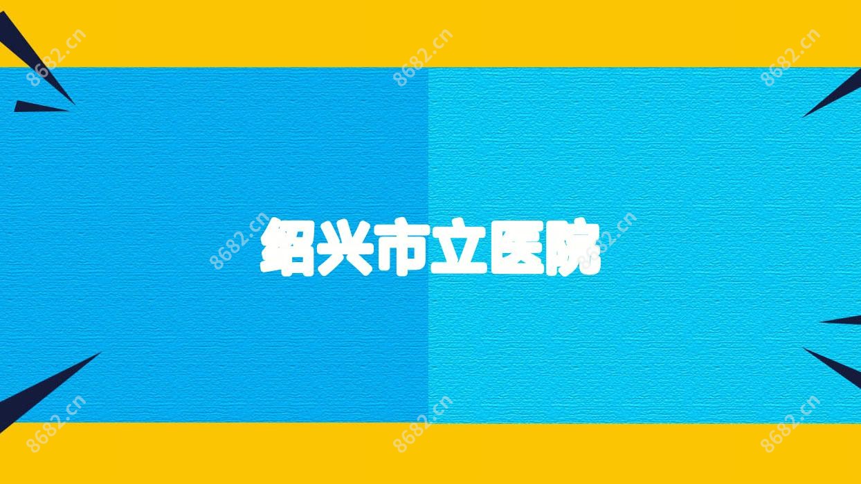 绍兴市立医院