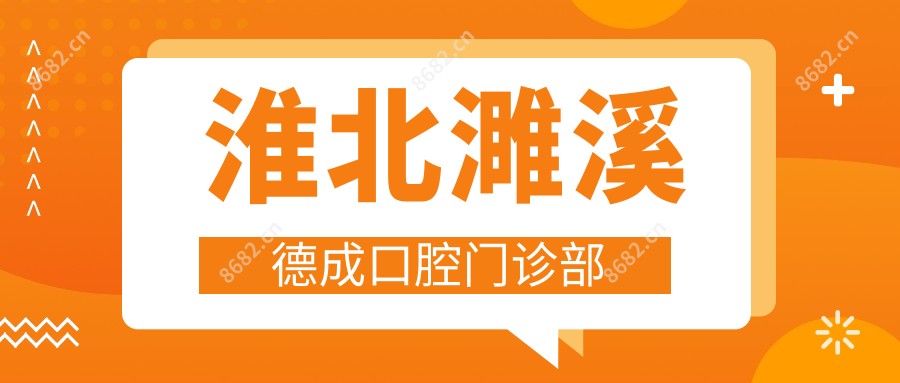 淮北濉溪德成口腔门诊部