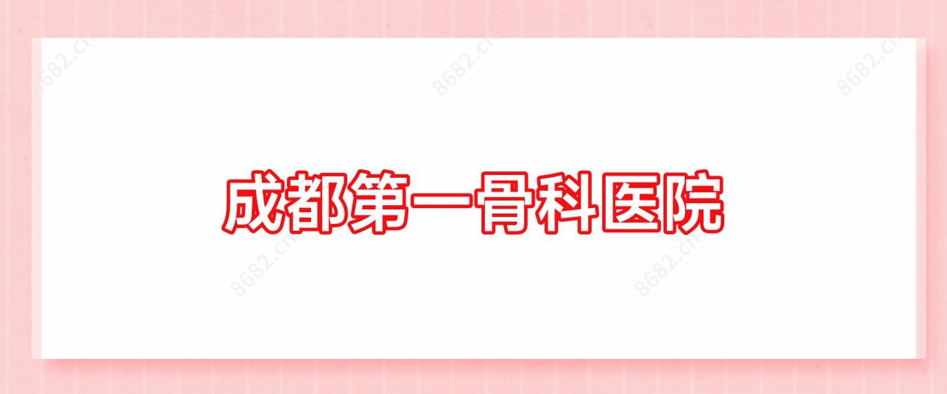 成都一骨科医院