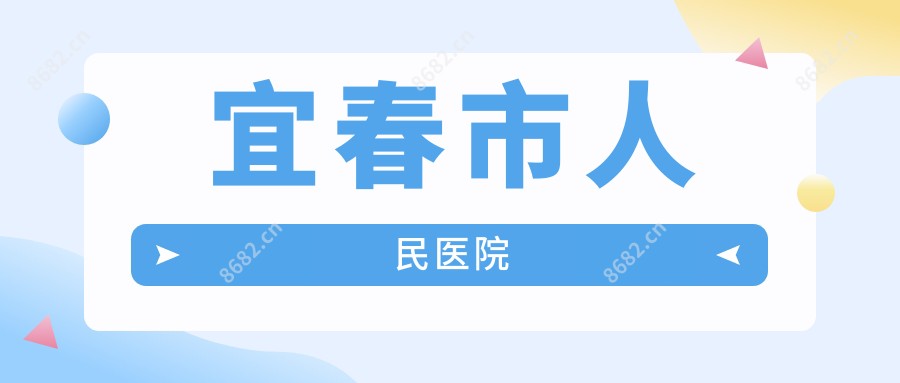 宜春市人民医院