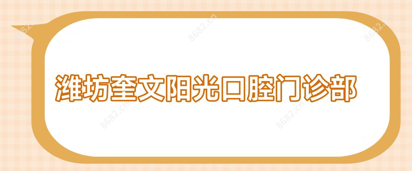 潍坊奎文阳光口腔门诊部