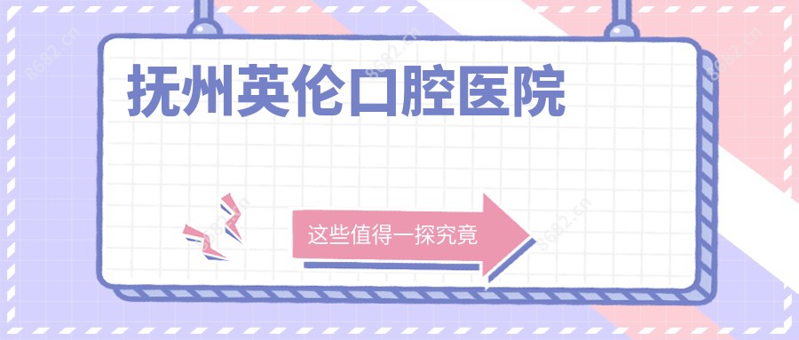 抚州英伦口腔医院