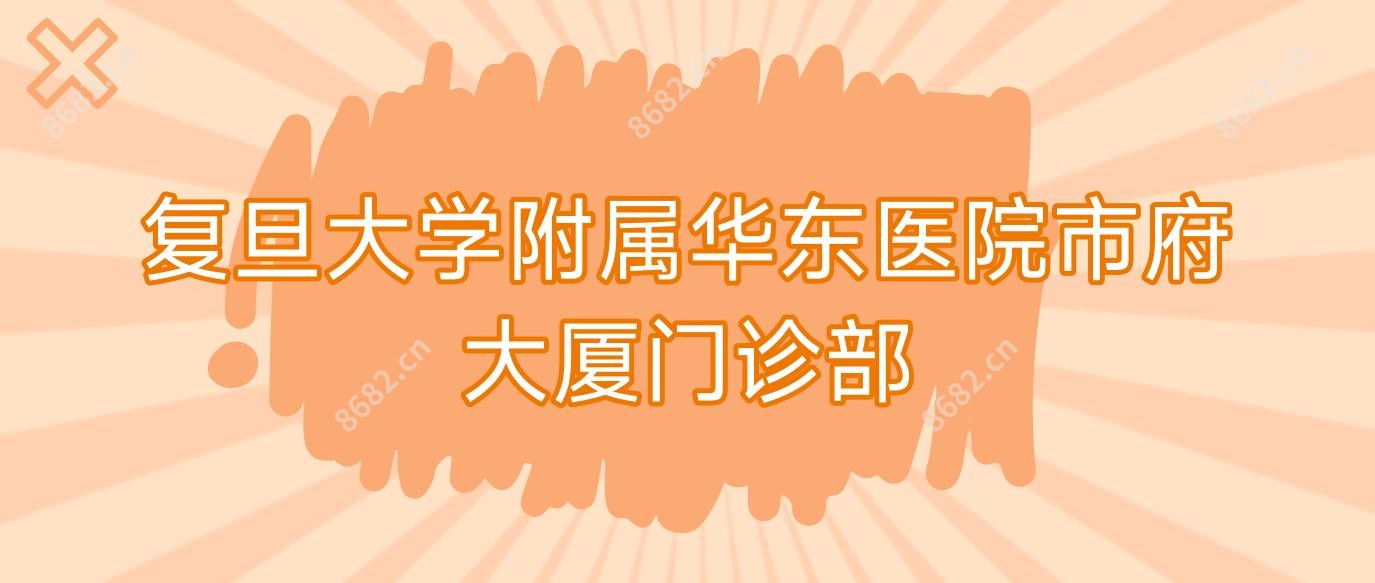 复旦大学附属华东医院市府大厦门诊部