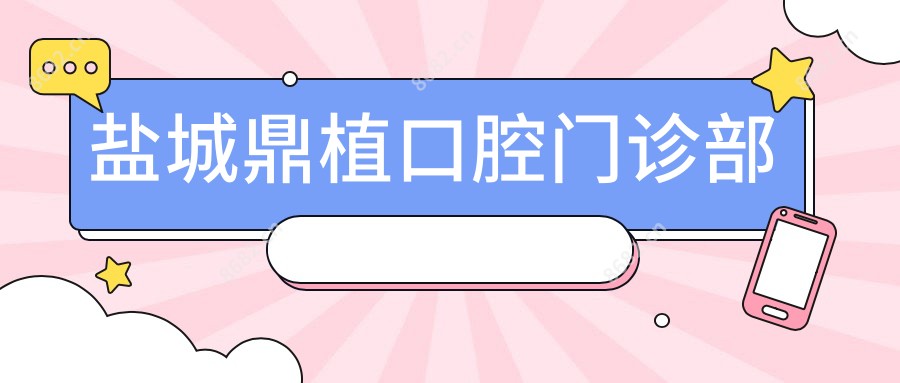 盐城鼎植口腔门诊部