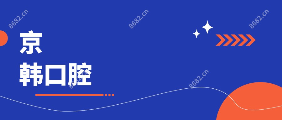 京韩口腔