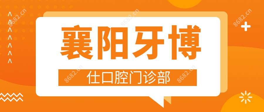 襄阳牙博仕口腔门诊部