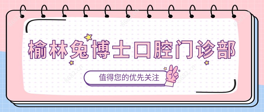 榆林兔博士口腔门诊部