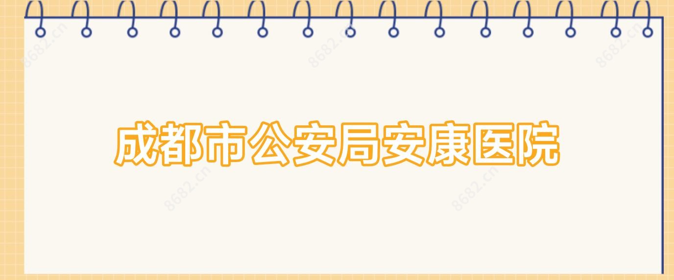 成都市公安局安康医院