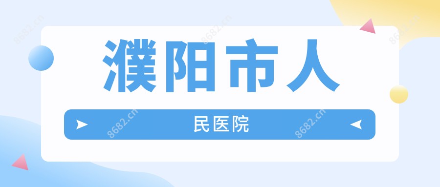 濮阳市人民医院