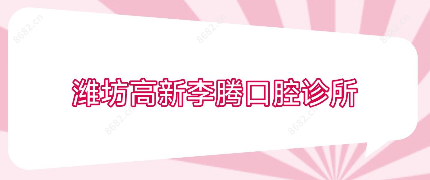 潍坊高新李腾口腔诊所