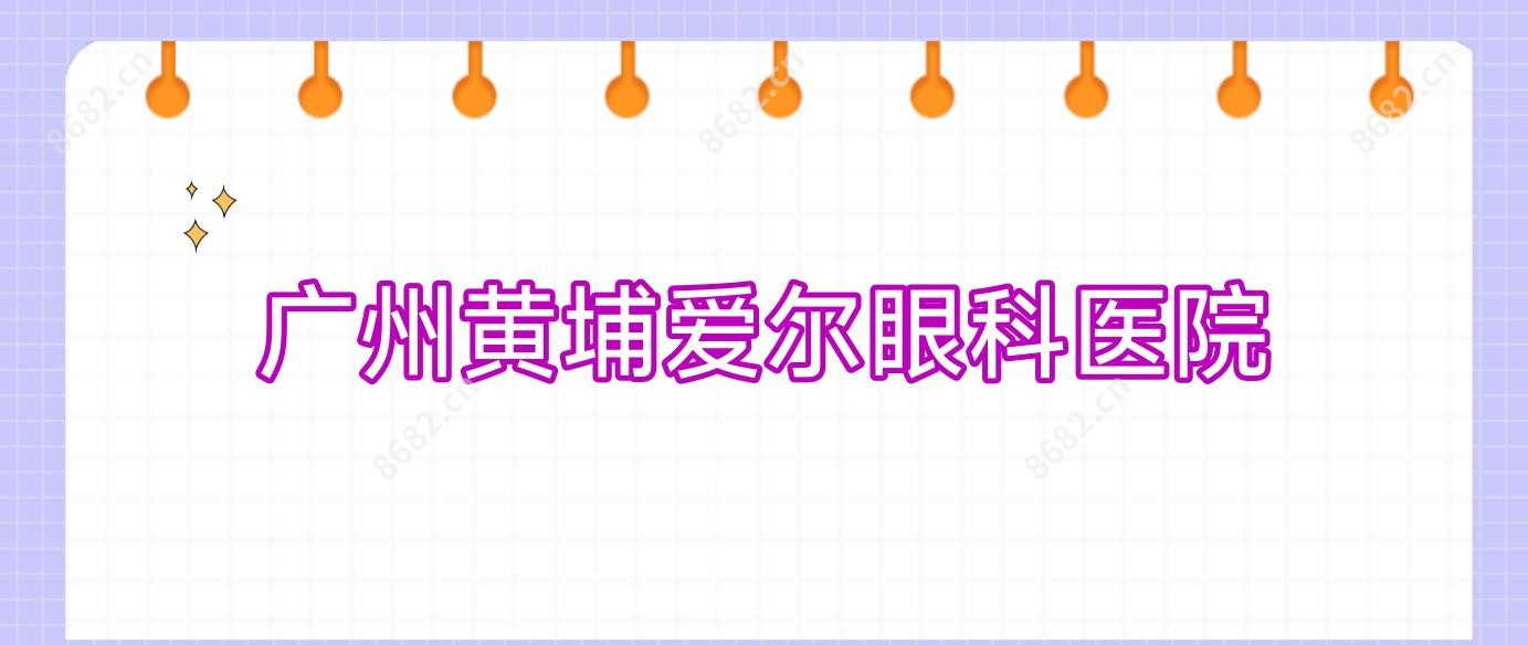 广州黄埔爱尔眼科医院
