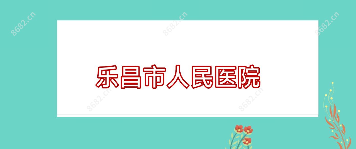 乐昌市人民医院