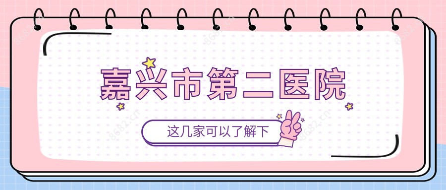 嘉兴市第二医院