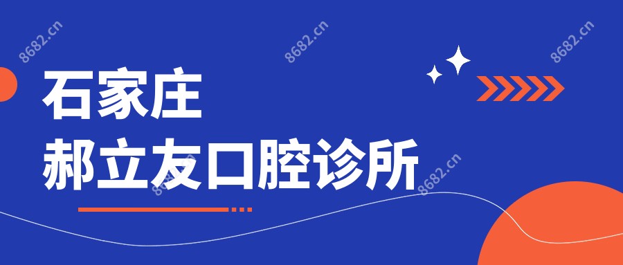 石家庄郝立友口腔诊所