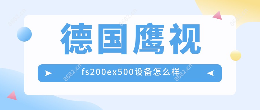 德国鹰视fs200ex500设备怎么样