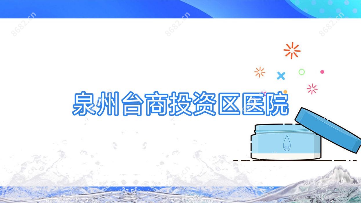 泉州台商投资区医院