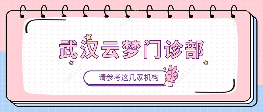武汉云梦门诊部