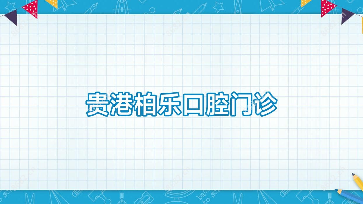 贵港柏乐口腔门诊