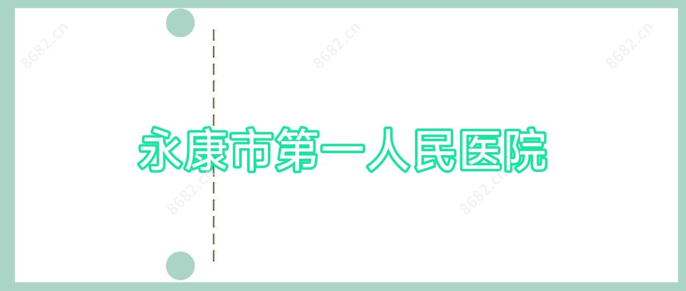 永康市一人民医院