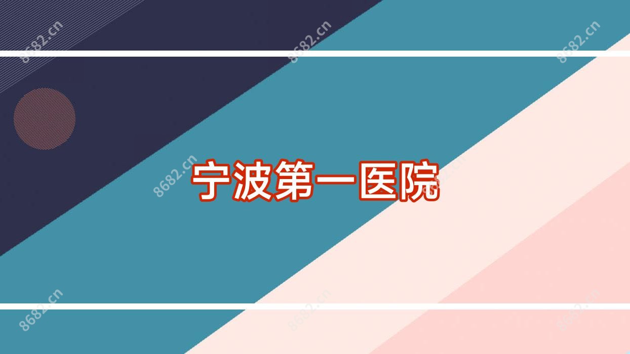宁波一医院