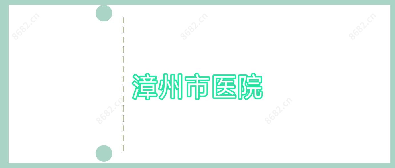 漳州市医院
