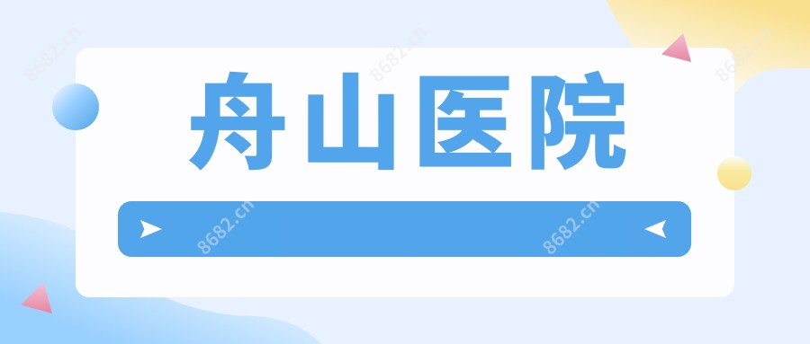 舟山医院